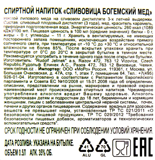 Контрэтикетка настойки Сливовица Богемский Мед 0.5
