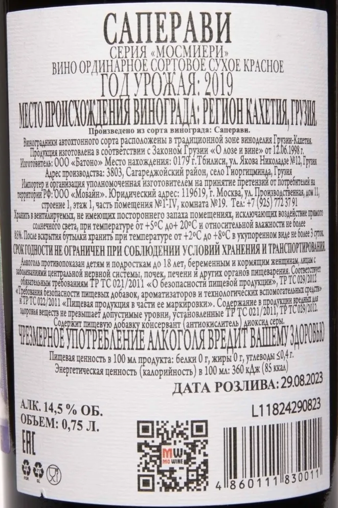 Контрэтикетка Mosmieri Saperavi 2019 0.75 л
