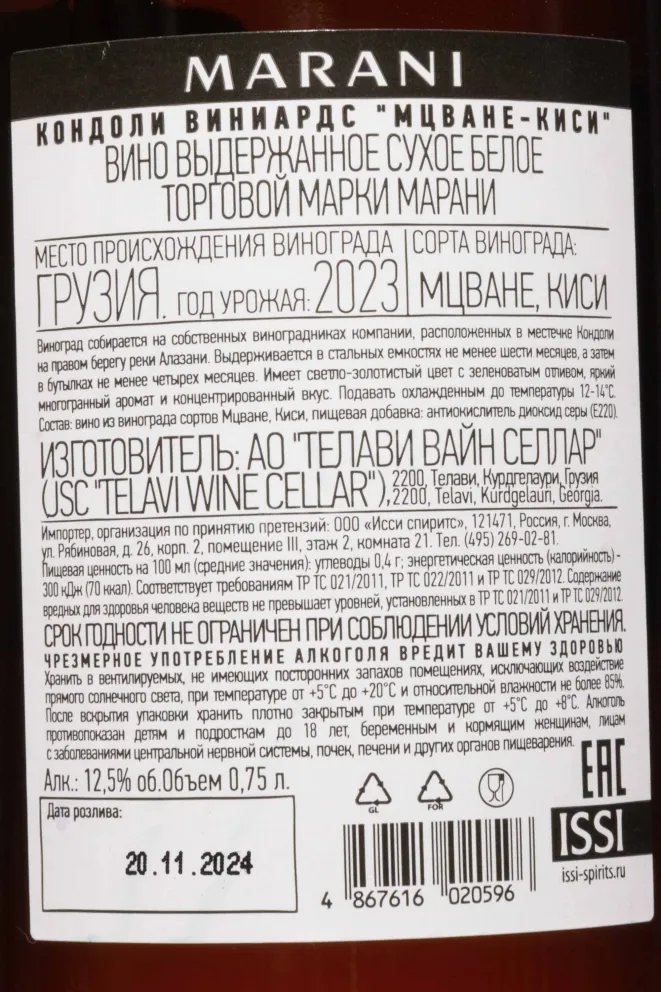 Контрэтикетка Mtsvane-Kisi Kondoli Wineyards Marani 2023 0.75 л