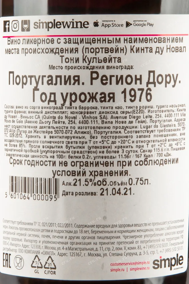 Контрэтикетка портвейна Noval Colheita 0,75