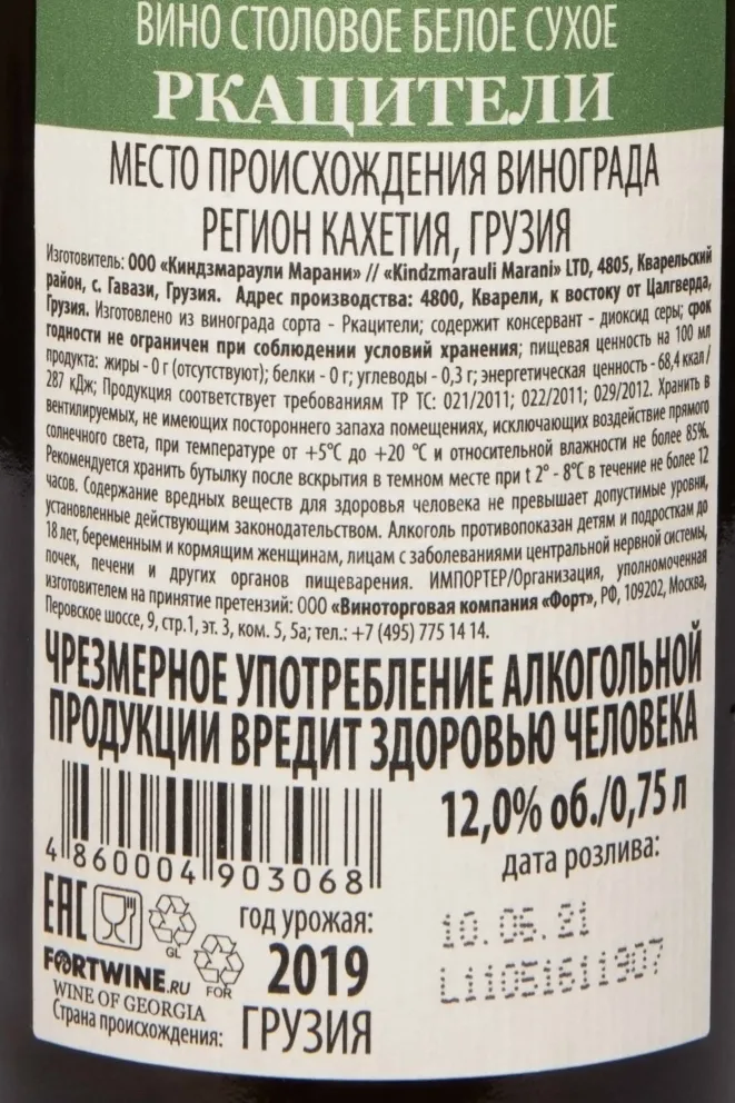 Контрэтикетка Kindzmarauli Marani Rkatsiteli 2019 0.75 л