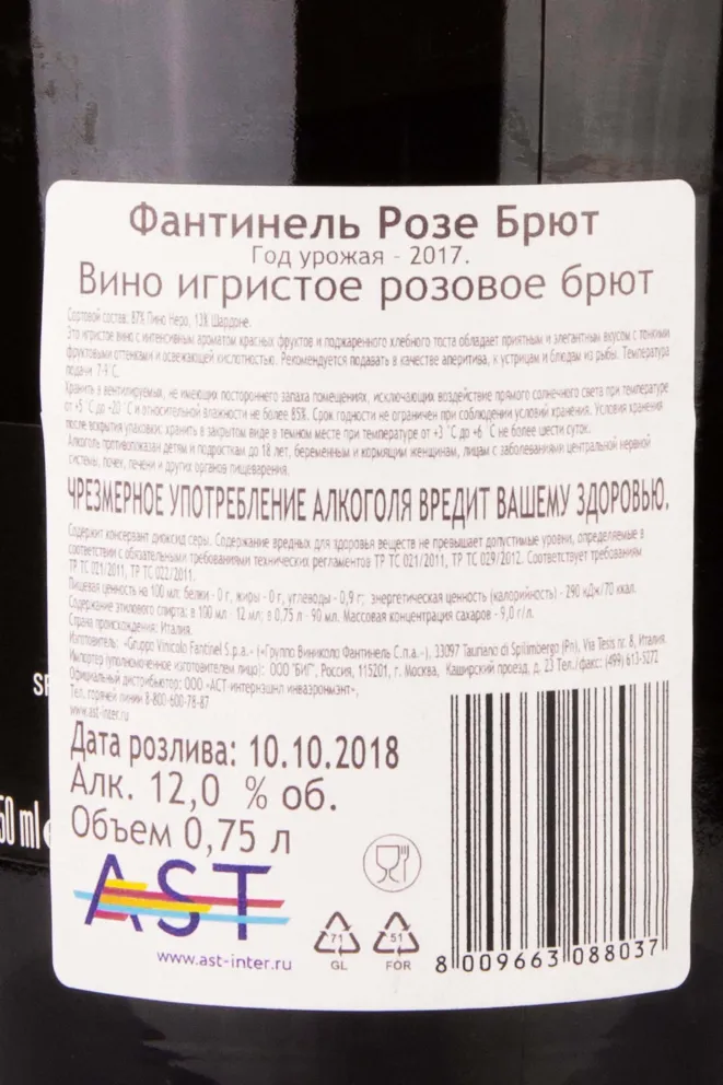 Контрэтикетка Fantinel Rose Brut 2017 0.75 л