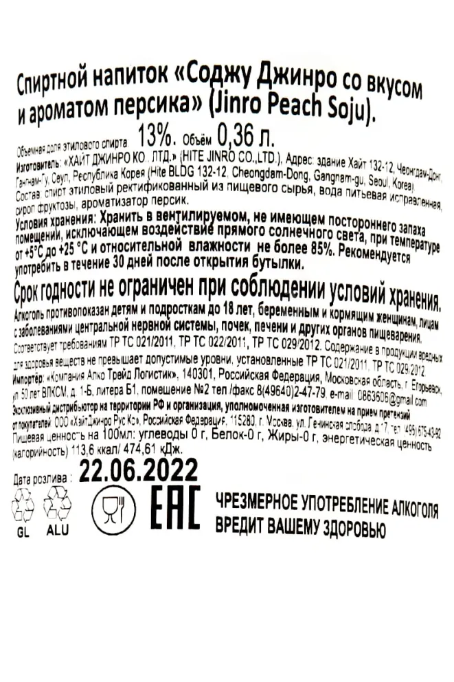 Контрэтикетка Jinro Soju Peach 0.36 л