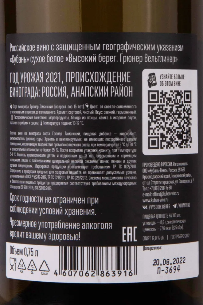 Контрэтикетка Vysokij Bereg Gruner Veltliner 2021 0.75 л