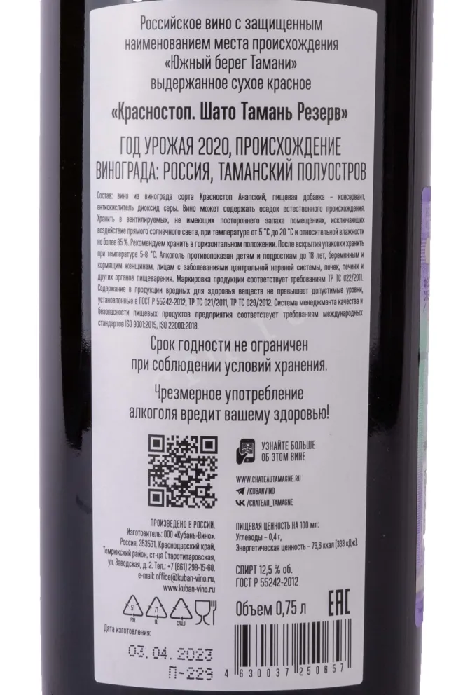 Контрэтикетка Krasnostop Chateau Tamagne Reserve  2020 0.75 л