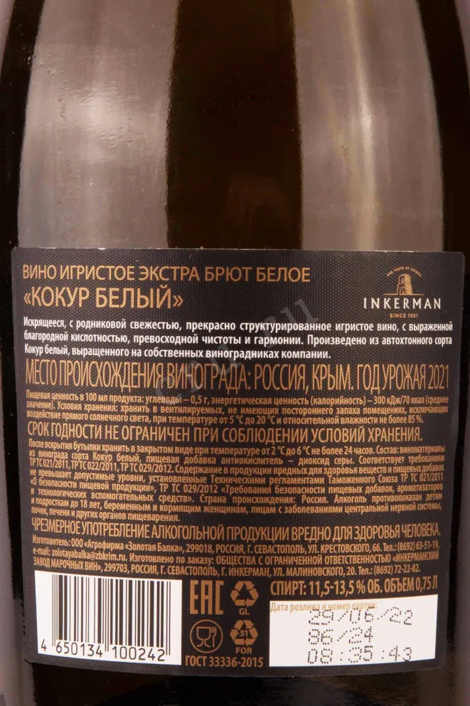 Контрэтикетка Inkerman Kokur Belyj Zero Dosage 2021 0.75 л