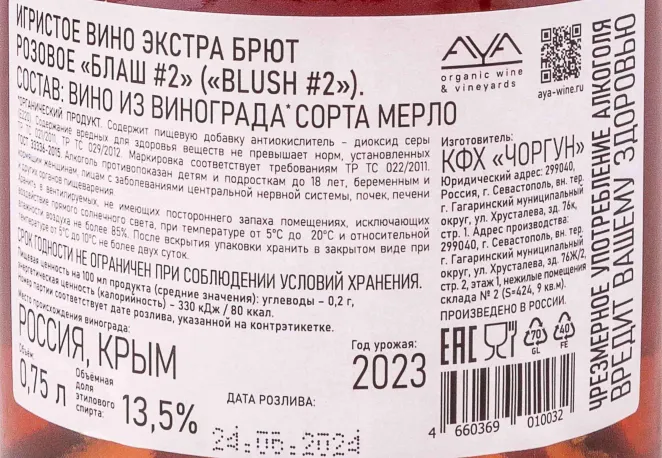 Контрэтикетка Blush #2 2023 0.75 л