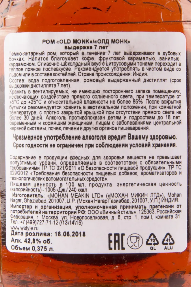 Контрэтикетка рома Олд Монк 7 лет 0.375