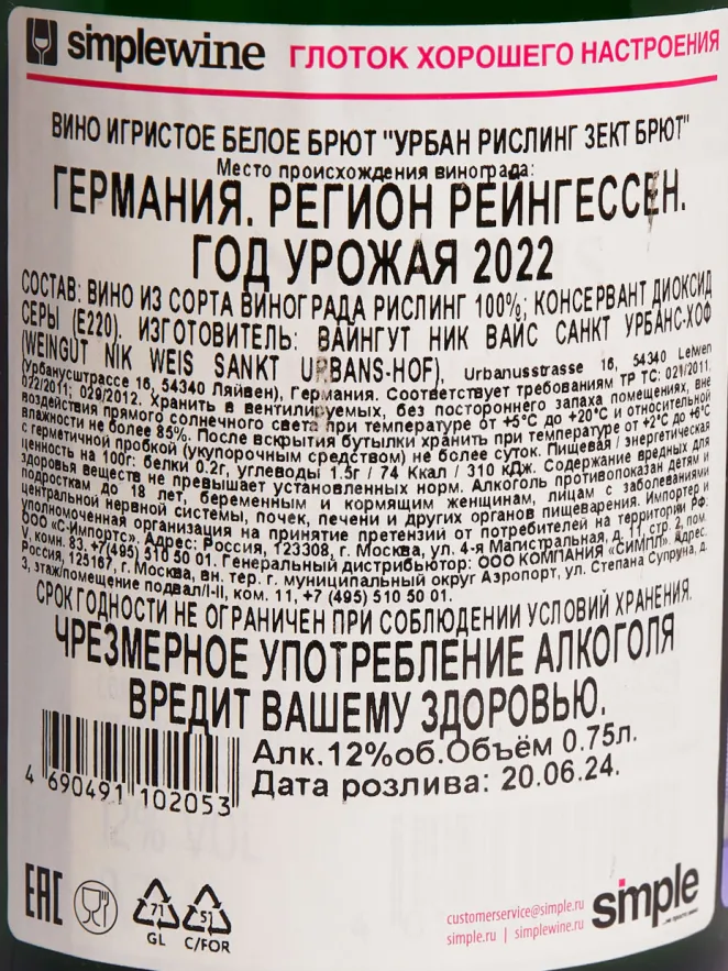 Контрэтикетка Nik Weis Urban Riesling Sekt Brut 2022 0.75 л