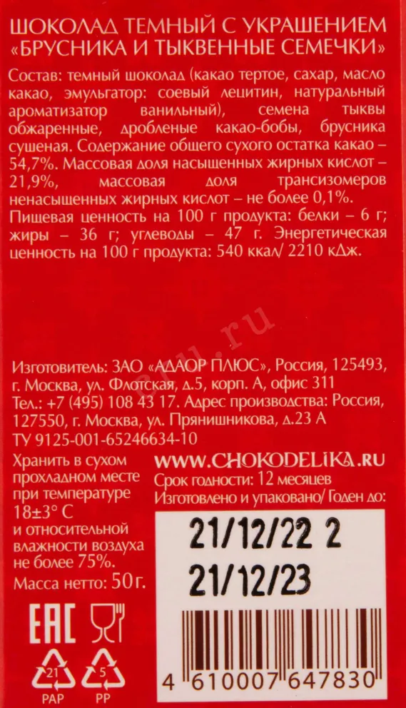 Контрэтикетка Chokodelica dark with red bilberry and pumpkin seeds 0.050