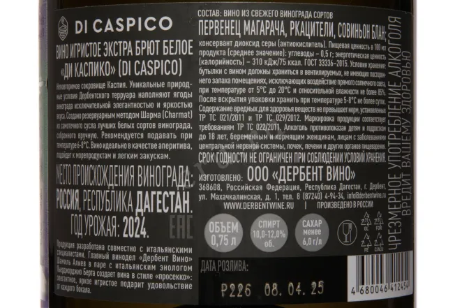 Контрэтикетка Di Caspico Extra Brut 2024 0.75 л