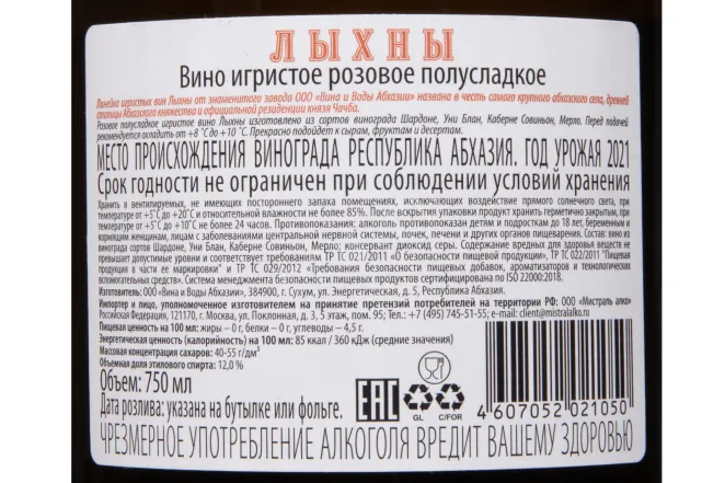 Контрэтикетка Lykhny Pink Semi-Sweet 2021 0.75 л