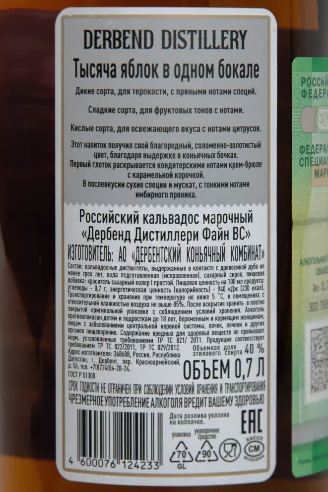 Контрэтикетка Derbend Distillery Fine VS 0.7 л