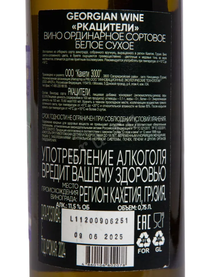 Контрэтикетка Mtevino Rkatsiteli 2024 0.75 л