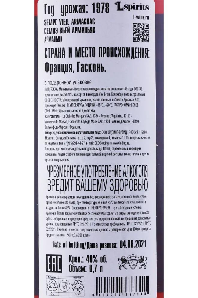 Арманьяк Sempe 1978 0.7 л
