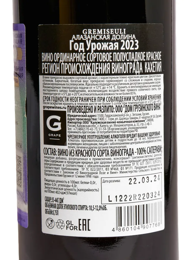 Контрэтикетка Gremiseuli Alazani Valley Red Semi-Sweet 2023 0.75 л