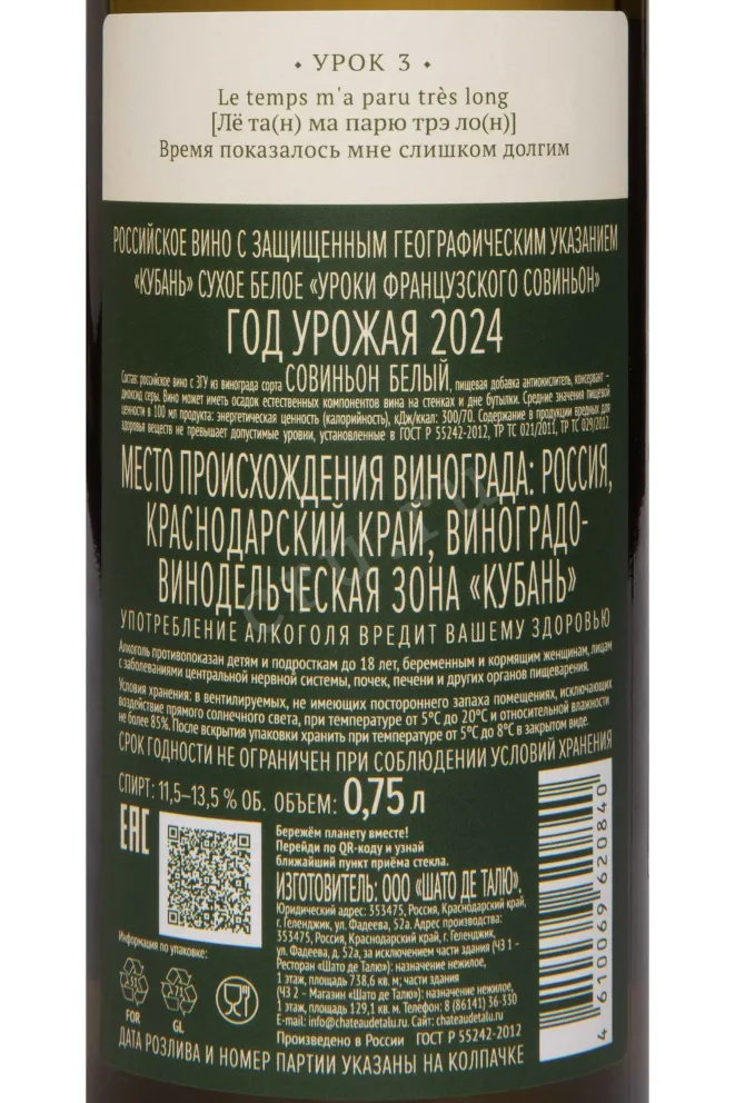 Контрэтикетка Chateau de Talu French Lessons Sauvignon 2024 0.75 л