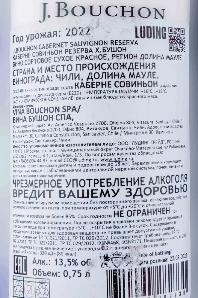 Контрэтикетка J.Bouchon Cabernet Sauvignon Reserva 2022 0.75 л