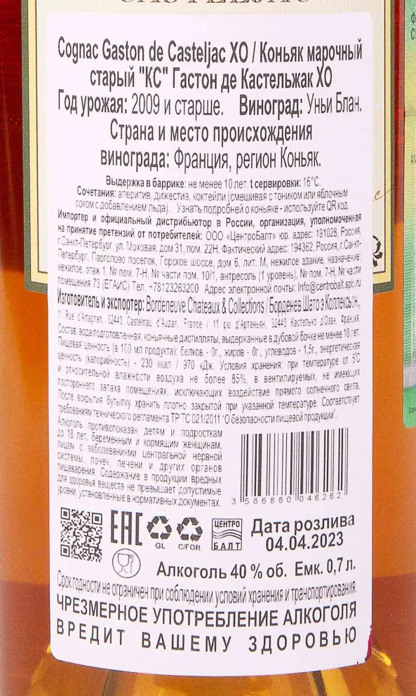 Контрэтикетка Gaston de Casteljac XO 0.7 л