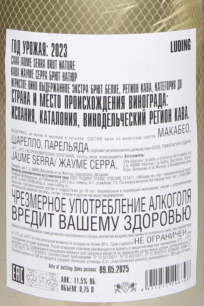 Контрэтикетка Jaume Serra Brut Nature Cava DO 2023 0.75 л