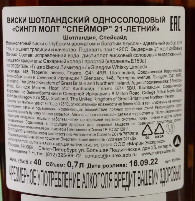 Контрэтикетка Speymhor 21 years 0.7 л