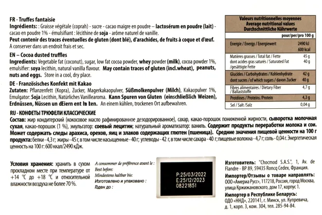 Контрэтикетка Ameri Truffles 250 гр