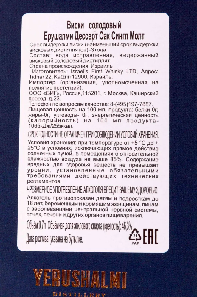 Контрэтикетка Yerushalmi Solum Dessert Oak gift box 0.7 л