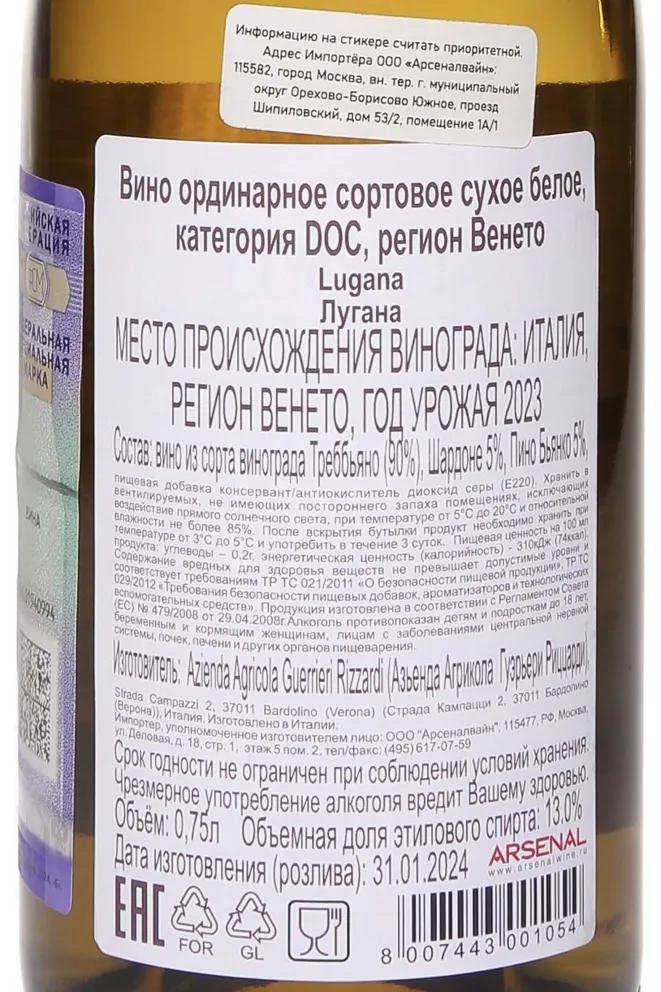 Контрэтикетка Guerrieri Rizzardi Lugana DOC 2022 0.75 л