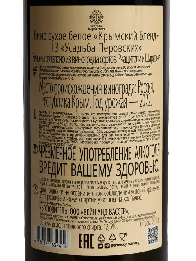 Контрэтикетка Usadba Perovskih Krimskiy Blend 2022 0.75 л