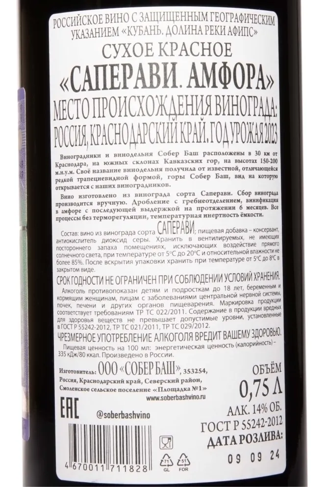 Контрэтикетка Sober Bash Saperavi Amphora 2023 0.75 л