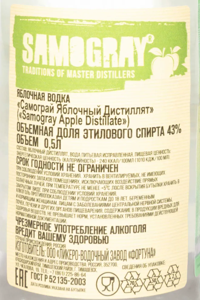 Контрэтикетка Samogray Apple 0.5 л