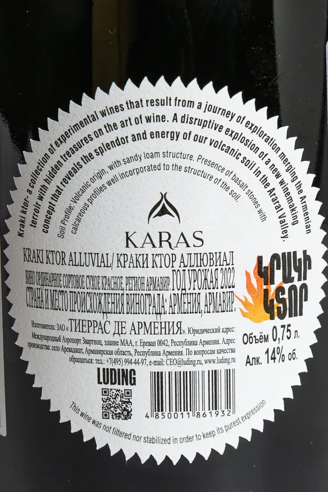 Контрэтикетка Karas Kraki Ktor Syrah Alluvial 2022 0.75 л