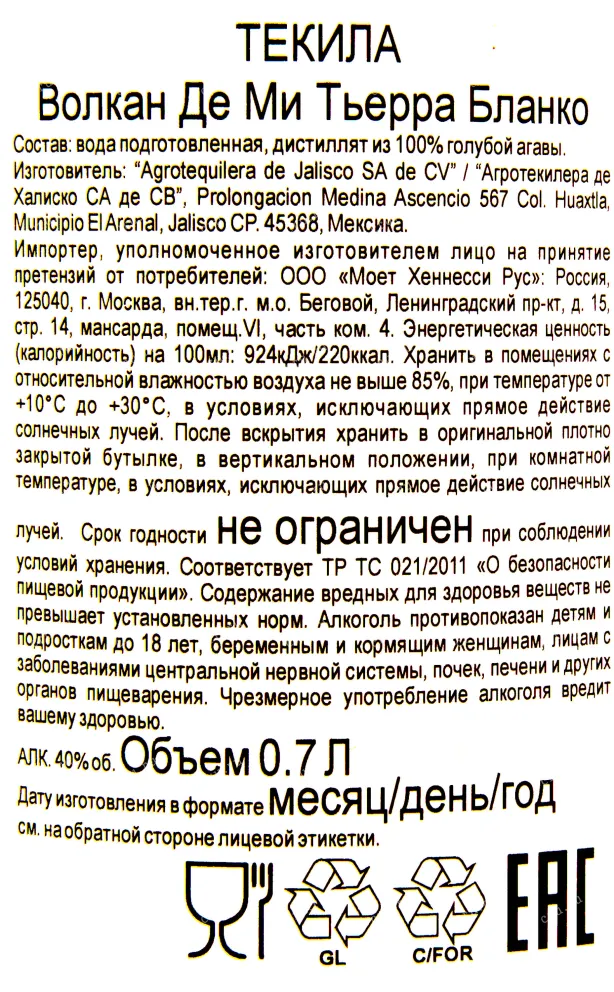 Контрэтикетка текилы Волкан Де Ми Тьерра Бланко 0.7