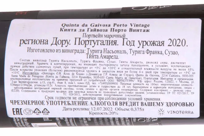 Контрэтикетка Quinta da Gaivosa Porto Vintage 2020 0.375 л