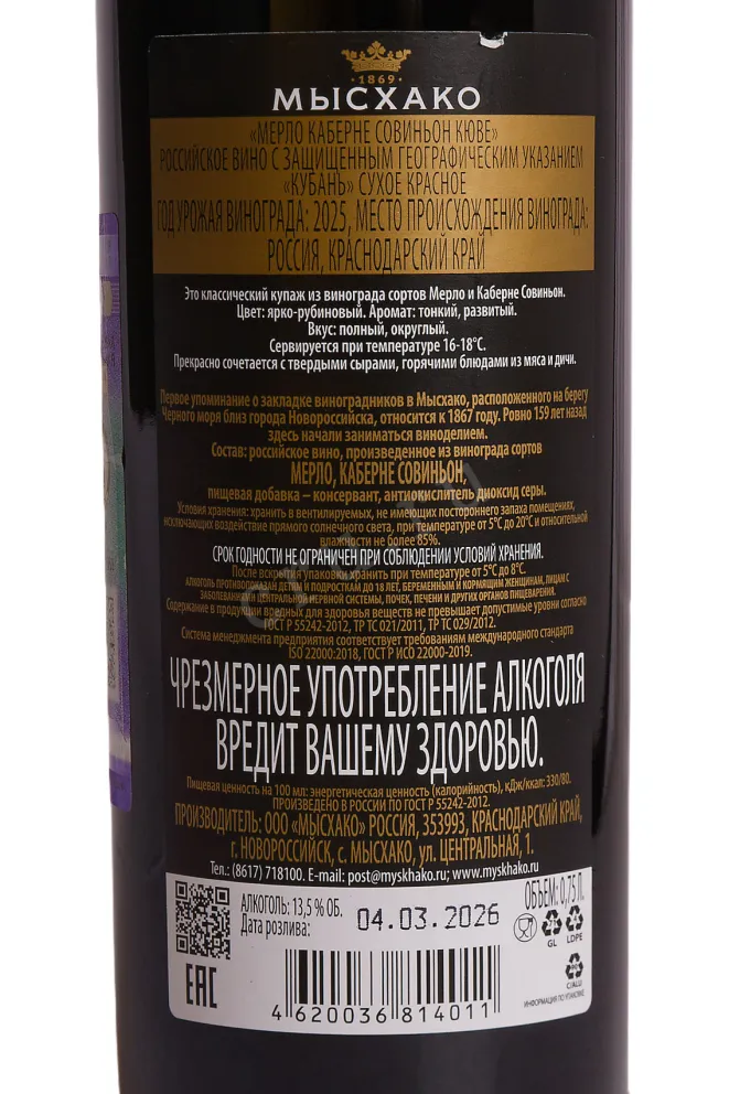 Контрэтикетка Myskhako Cuvee Cabernet Sauvignon-Merlot 2025 0.75 л