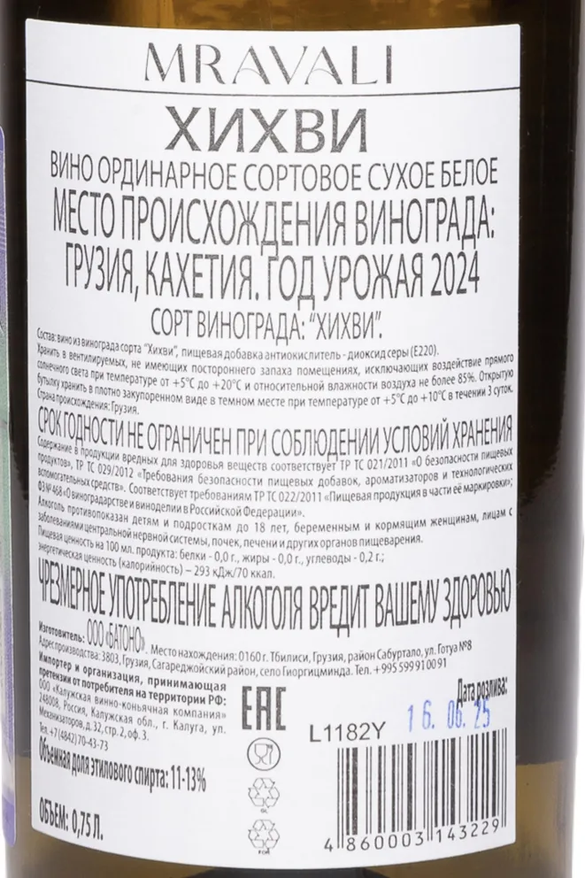Контрэтикетка Mravali Khikhvi 2024 0.75 л