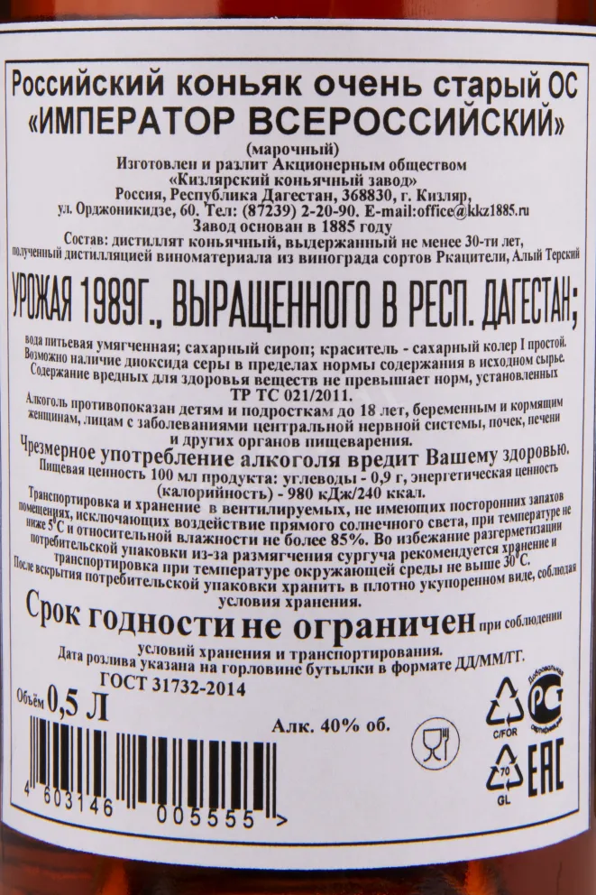 Коньяк Император Всероссийский ОС 30 лет с сургучной печатью  0.5 л