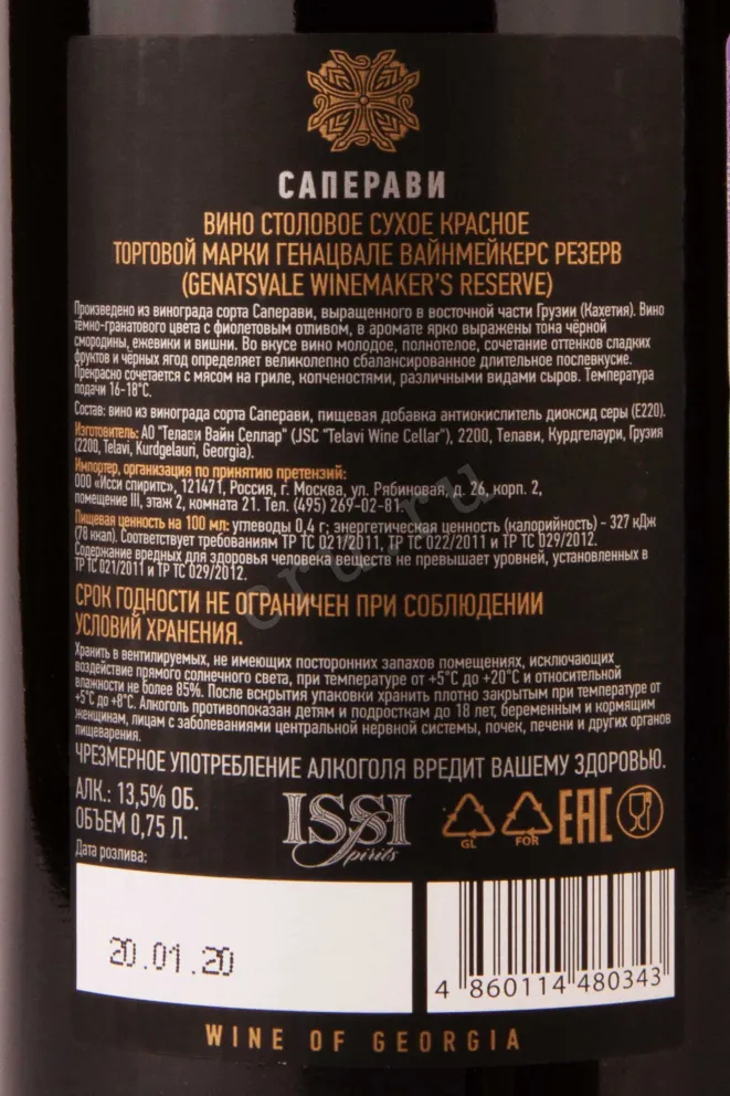 Контрэтикетка Genatsvale Winemaker's Reserve Saperavi 0.75 л
