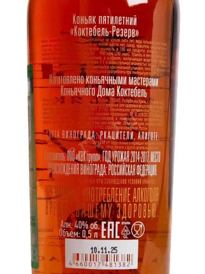 Контрэтикетка Koktebel Reserve 5 years 0.5 л