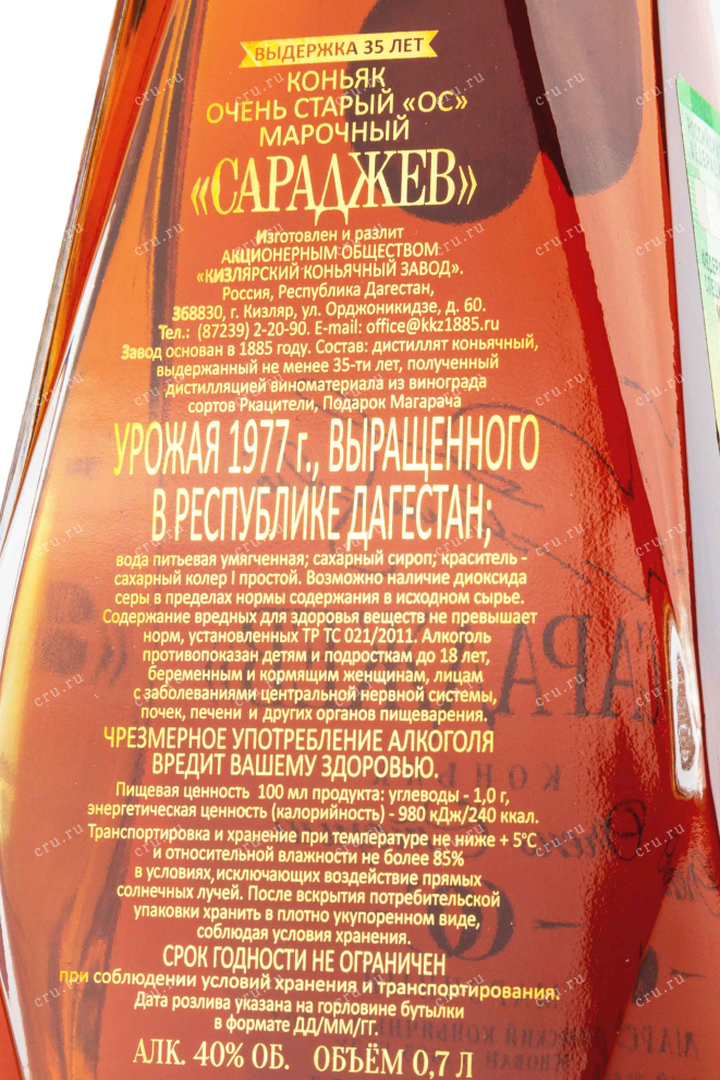 Контрэтикетка Saradzhev 35 Years Old gift box 1977 0.7 л