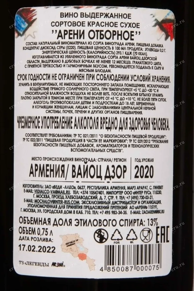 Контрэтикетка Vedi Alco Areni Otbornoe 2020 0.75 л