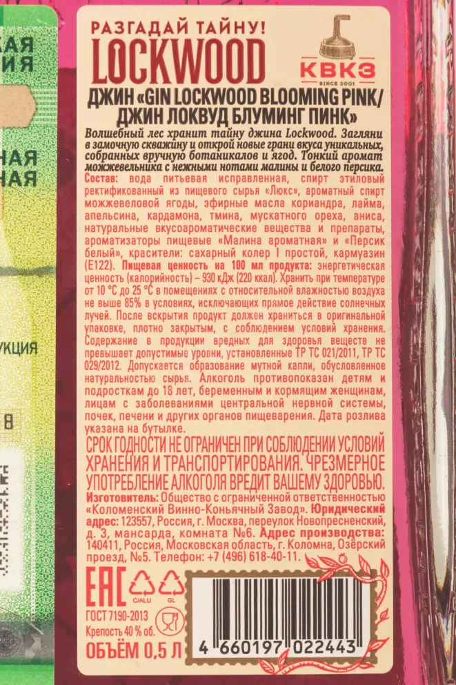 Контрэтикетка Lockwood Blooming Pink 0.5 л