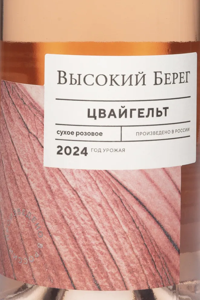 Этикетка Vysokij Bereg Zwaigelt 2024 0.75 л