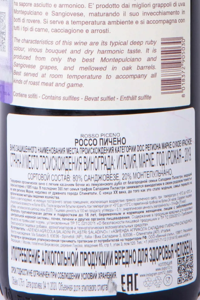 Контрэтикетка Rosso Piceno Saladini Pilastri 2019 0.75 л