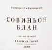 Вино Галицкий и Галицкий Красная Горка Совиньон блан  2021 0.75 л