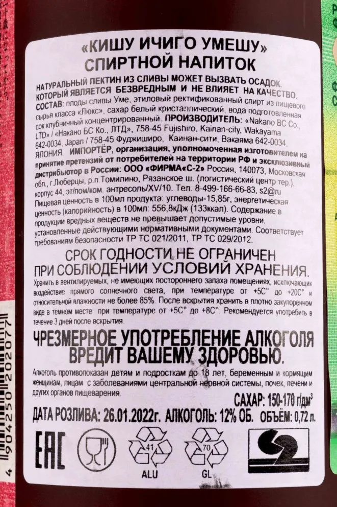Вино Kishu Ichigo Umeshu 0.72 л