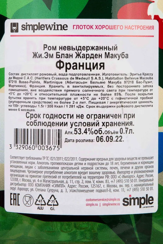 Контрэтикетка J.M Jardin Macouba 0.7 л