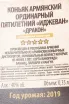 Контрэтикетка Ijevan Dragon 5 Years Old Souvenir Collection gift box 2019 0.35 л
