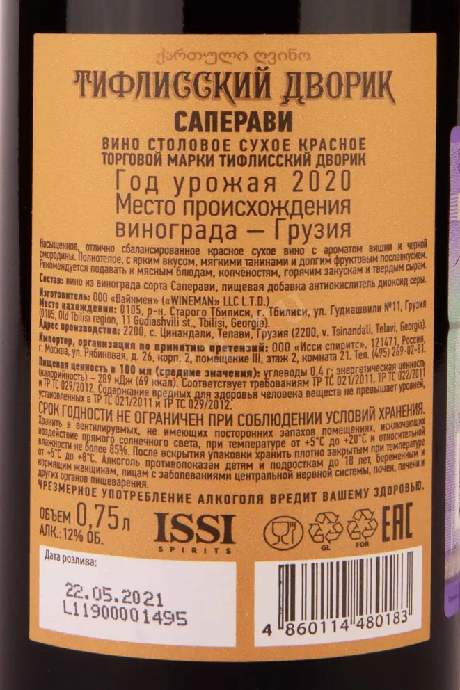 Контрэтикетка Tiflisskiy Dvorik Saperavi 2020 0.75 л