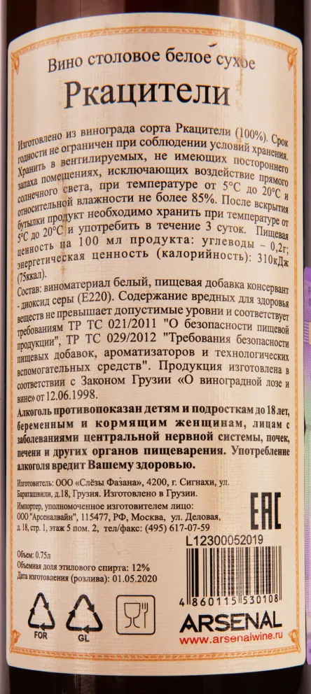 Контрэтикетка вина Слёзы Фазана Ркацители 2019 0.75